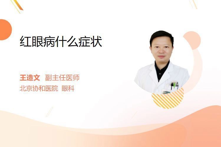 紅龍眼眼病最怕三個(gè)癥狀【民福康紅眼病的癥狀是什么】