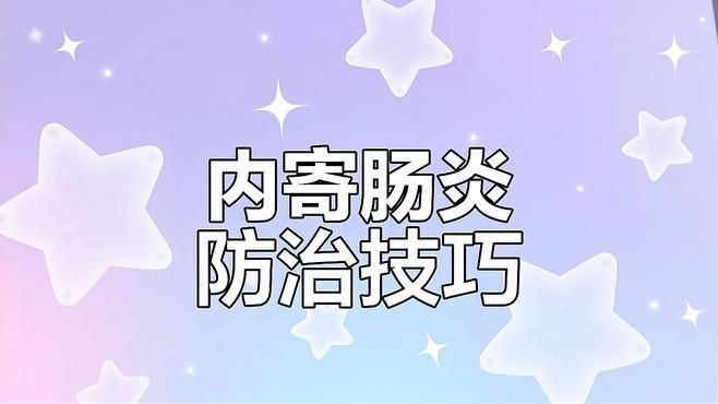 如何判斷魚是否得了內寄或腸炎？【七彩神仙魚內寄腸炎和內寄如何區分與應對方法全解析】