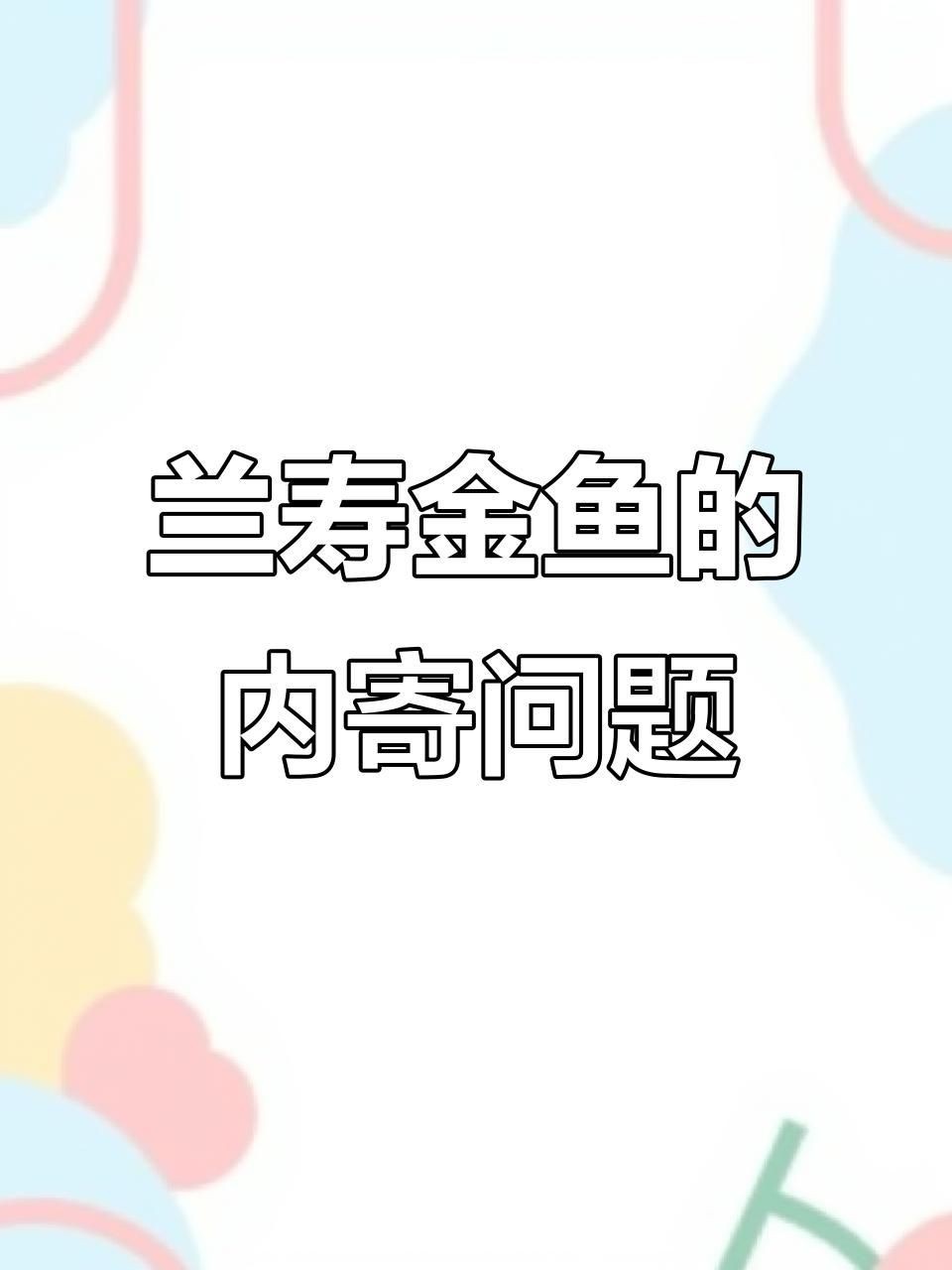 如何判斷魚是否得了內寄或腸炎？【七彩神仙魚內寄腸炎和內寄如何區分與應對方法全解析】