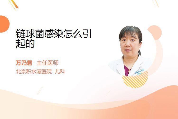 鏈球菌一般怎么感染的【權威醫生專家意見鏈球菌感染怎么回事百度直接接觸傳播】