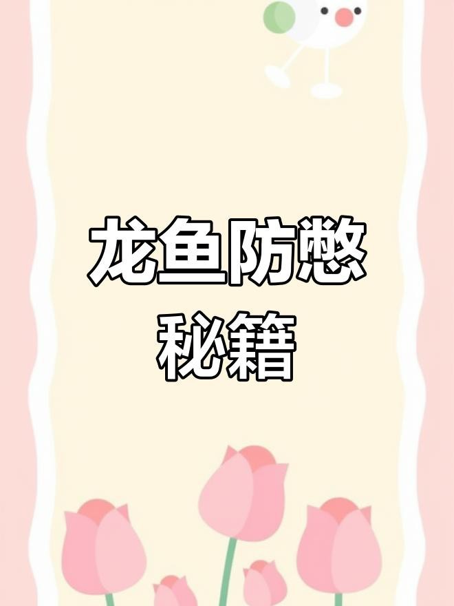 如何預防龍魚憋卵的發生？【如何預防龍魚憋卵】