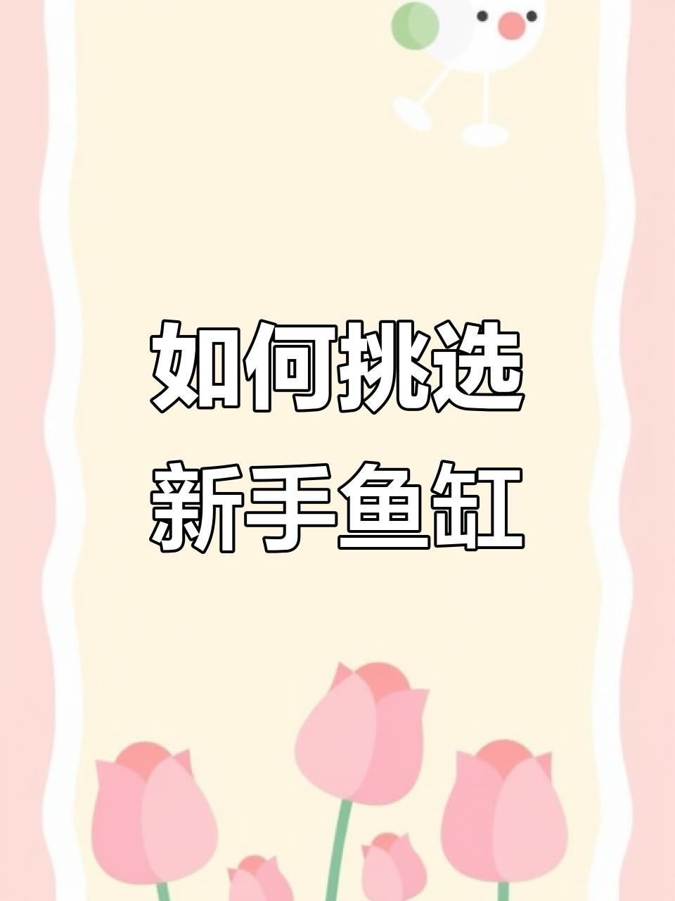 哪種魚缸質量好又便宜【嗶哩嗶哩魚缸價格背后的秘密】