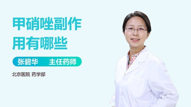 甲硝唑有哪些副作用【甲硝唑片的副作用是什么】
