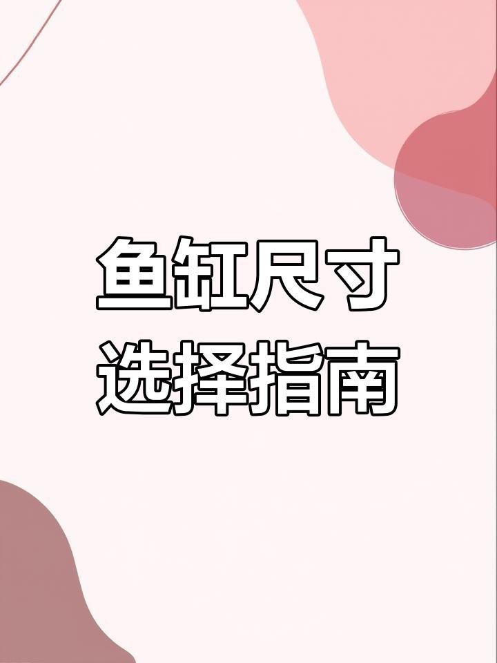 1米魚缸尺寸哪個尺寸好【1米魚缸尺寸分析】