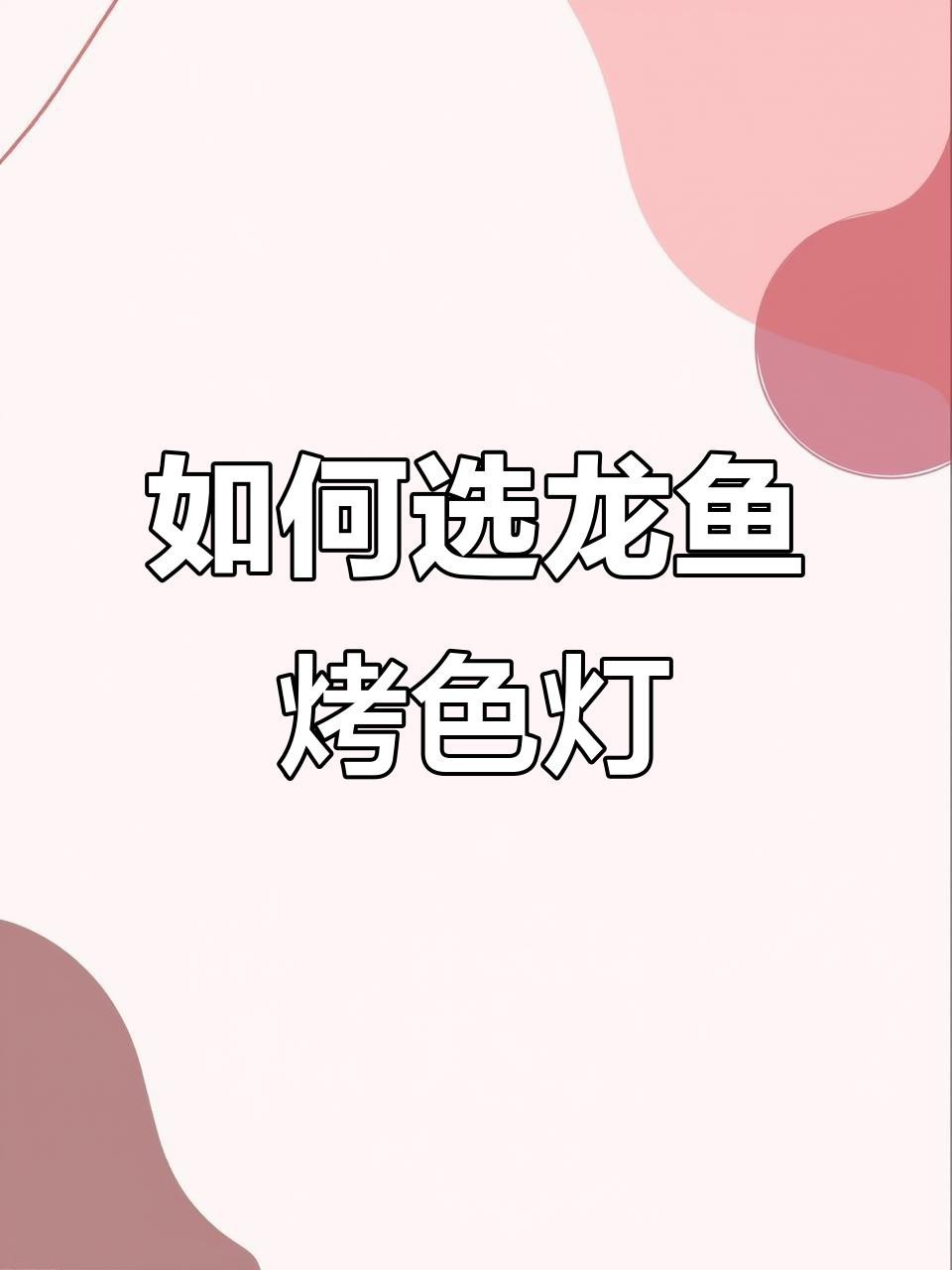 紅龍魚哪個品牌燈最好？【紅龍魚專用燈品牌排行榜京東龍魚水族燈品牌排行榜】