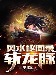 能推薦更多關于龍脈的小說嗎？【《龍脈傳奇》是一部關于龍脈的小說推薦】