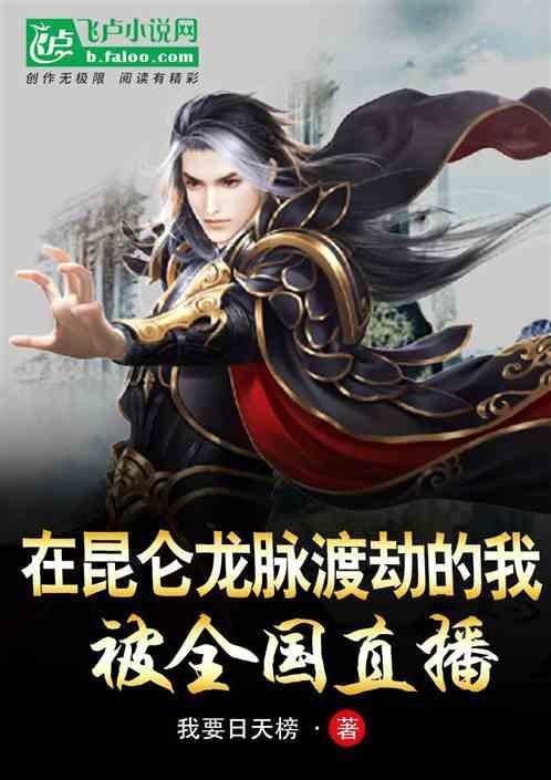 能推薦更多關于龍脈的小說嗎？【《龍脈傳奇》是一部關于龍脈的小說推薦】