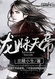 能推薦更多關于龍脈的小說嗎？【《龍脈傳奇》是一部關于龍脈的小說推薦】