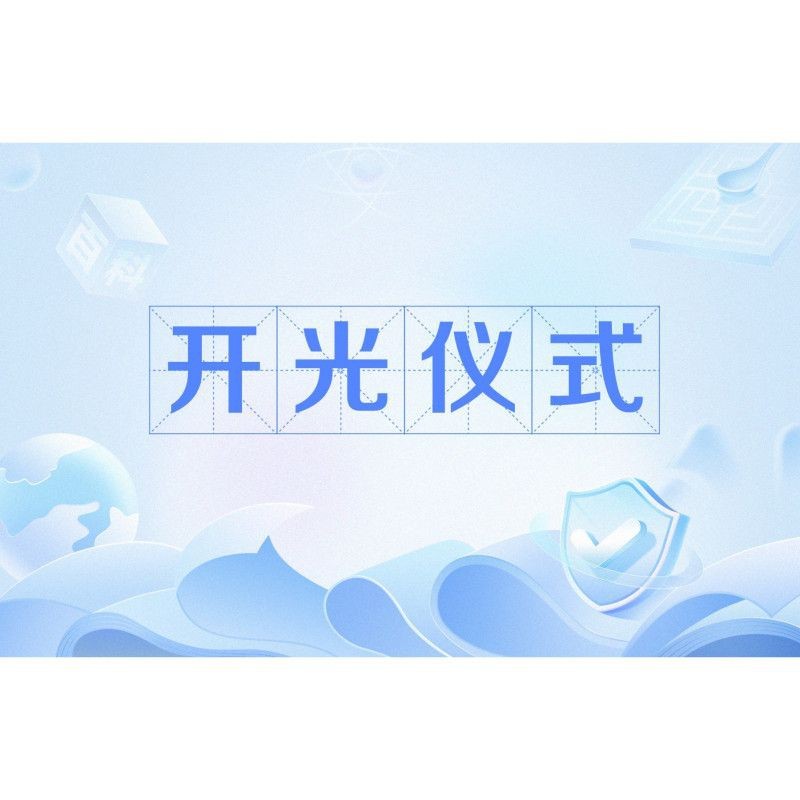龍龜的開光儀式如何進行？【龍龜的開光儀式】