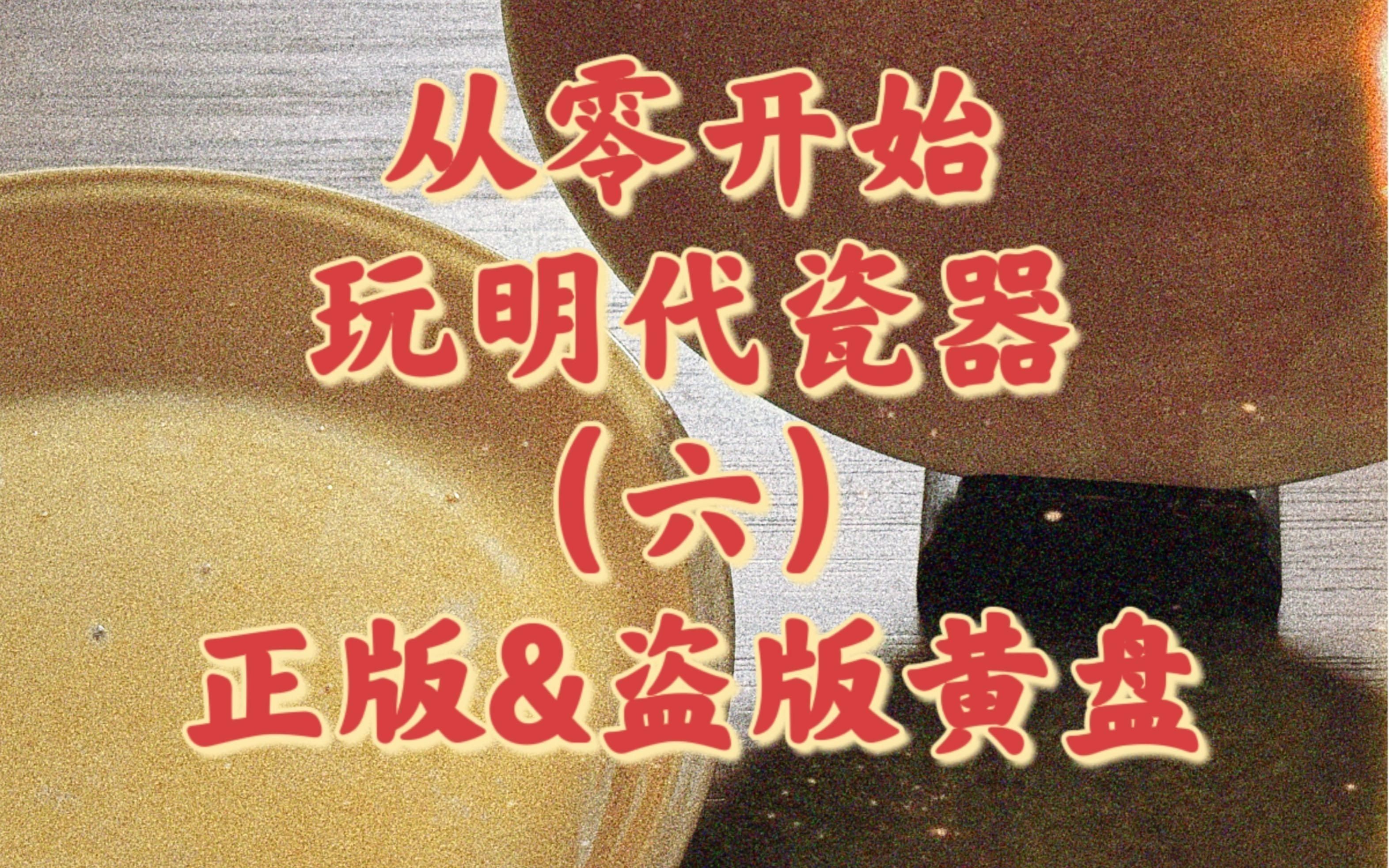 老式黃盤【老式黃盤從零開始玩明代瓷器(六)】 老式黃盤【老式黃盤從零開始玩明代瓷器(六)】 龍魚百科 第1張