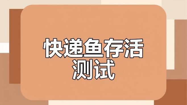 網(wǎng)上買的魚運(yùn)了5天還活著嗎【網(wǎng)上購買的魚經(jīng)過5天運(yùn)輸后是否還活著存在多種可能】