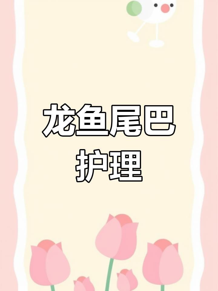 龍魚鰓蓋脫落手術后多久會恢復？【)龍魚鰓蓋脫落手術后的恢復時間受多種因素影響】