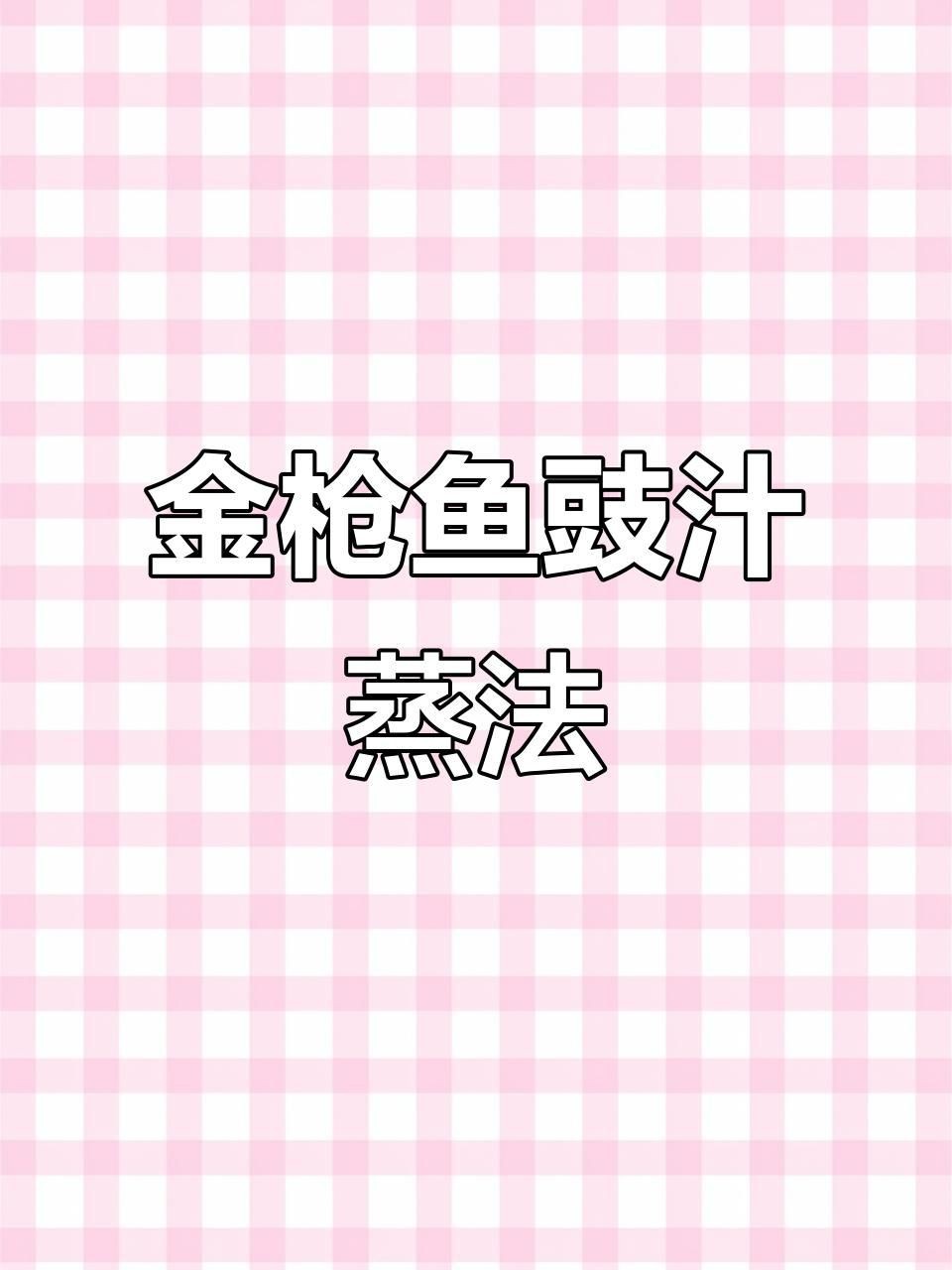 金槍魚的最佳烹飪方式是什么？【清蒸金槍魚新做法清蒸金槍魚簡單又美味孩子搶著吃】