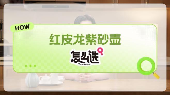 紅皮龍適合泡什么茶？【紅皮龍紫砂壺怎么選,這幾點(diǎn)很關(guān)鍵】