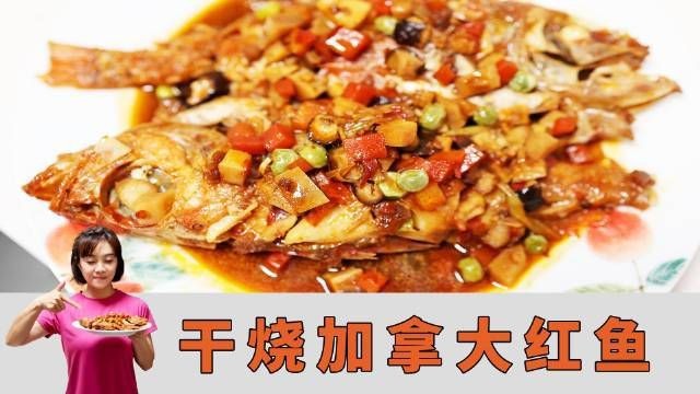 紅色食用魚有哪些烹飪方法？【干燒加拿大紅魚的做法】