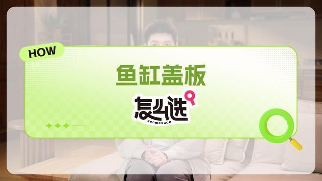 龍魚缸加蓋有哪些材質選擇？【你還不知道告訴你魚缸蓋板怎么選】