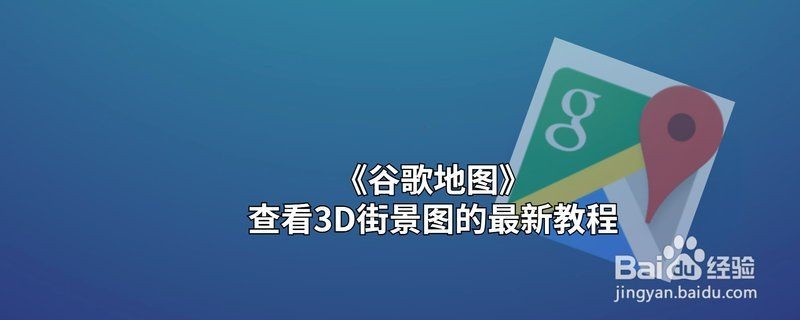 谷歌地圖3d實景地圖【《谷歌地圖3d實景地圖：探索虛擬與現實的融合》】