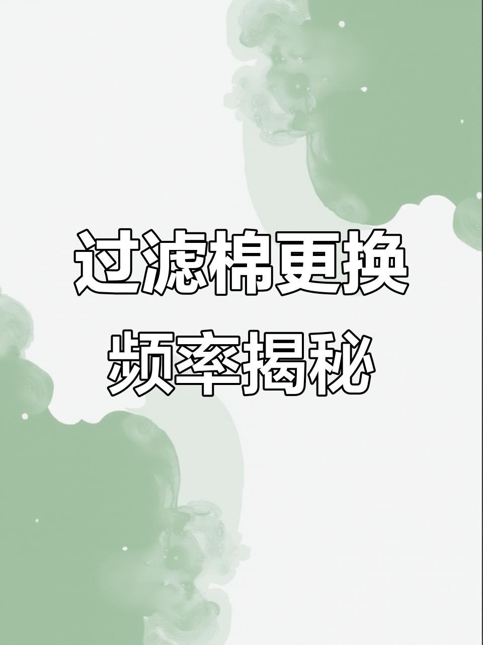 龍魚缸多久洗一次過濾棉？【《龍魚缸過濾棉清洗頻率》】