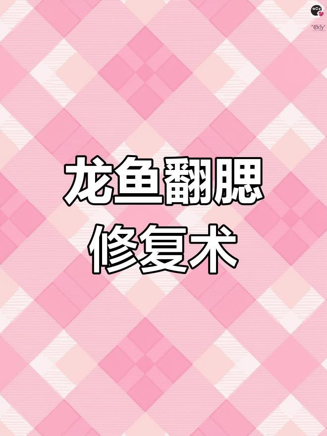 如何安全地進行腹部灌水，如何進行腹部灌水 如何安全地進行腹部灌水，如何進行腹部灌水 龍魚百科 第2張