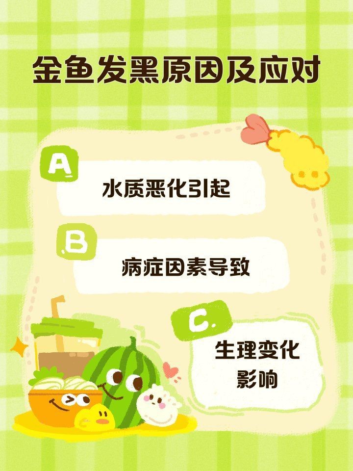 金魚變黑了預示著什么【金魚變黑是什么原因】