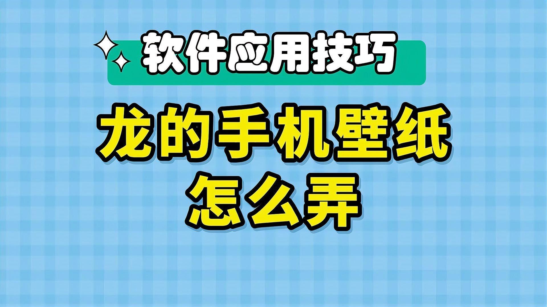 如何設置手機壁紙為紅龍魚？【oppo手機壁紙怎么設置互通小助手oppo手機相冊動態壁紙】