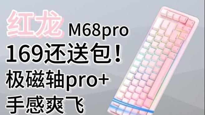 紅龍這個牌子怎么樣【斯巴沃紅龍ks87pro體驗分享87配列再添一位強力選手】