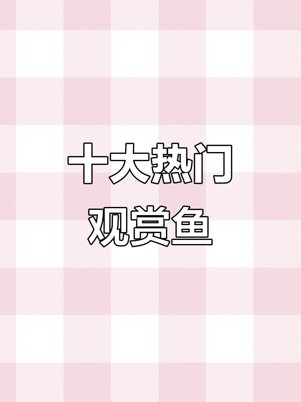 十大最漂亮的觀賞魚【十大最漂亮的觀賞魚推薦，錦鯉金魚小磊說魚】