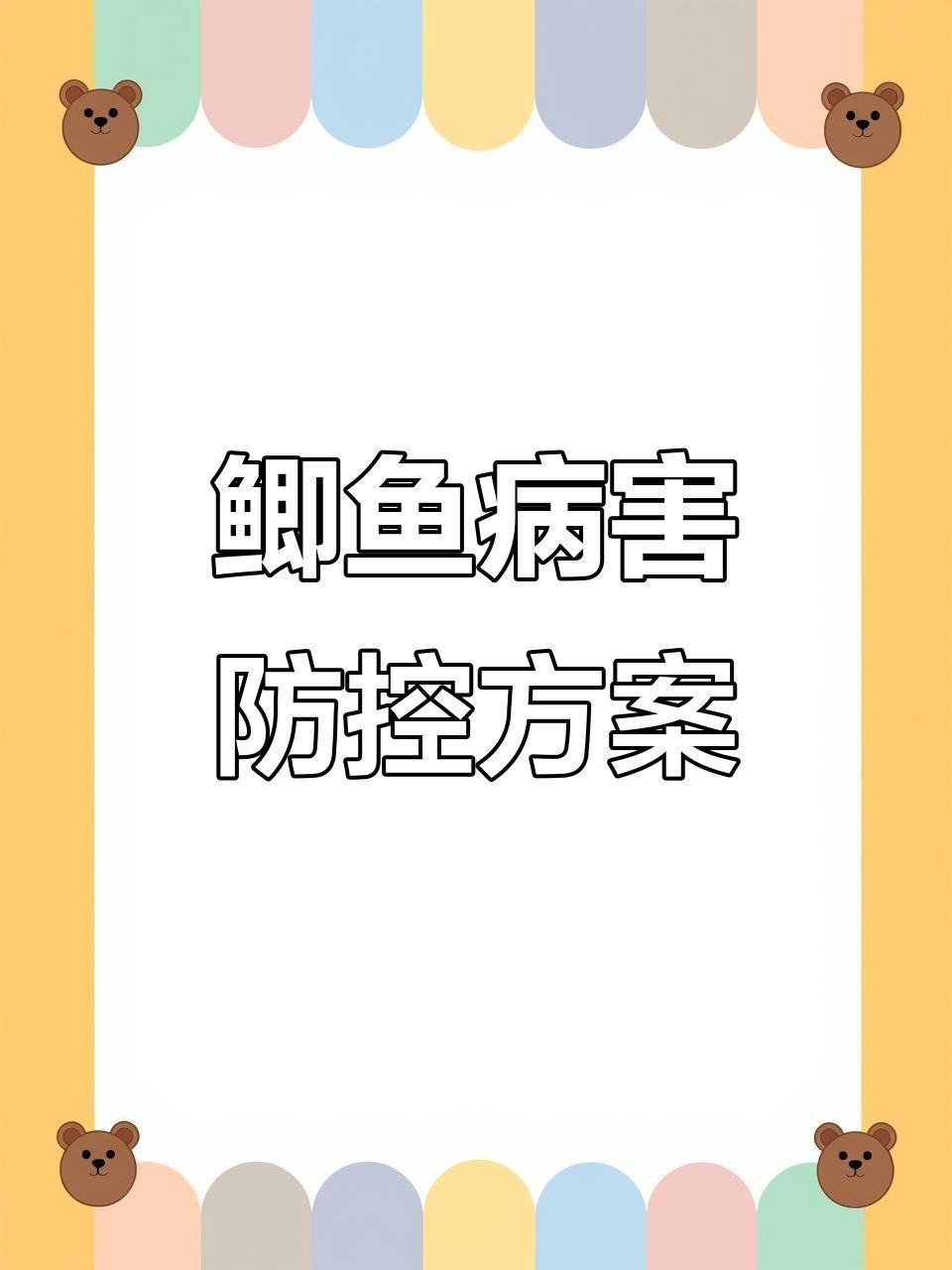 如何預防魚爛身病的再次發生？【冬季魚塘紅頭爛身原因及防治方法全民小視頻全民小視頻】