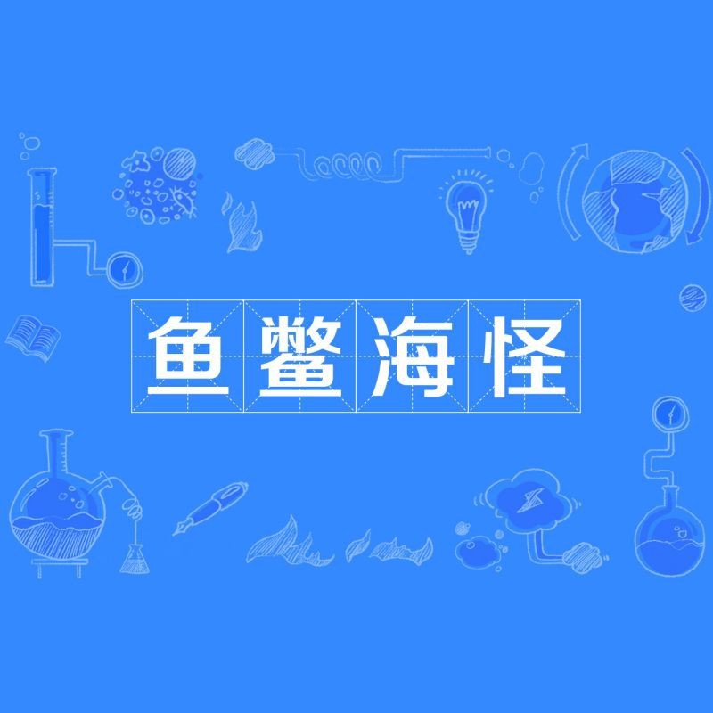 龍騰魚鱉【“龍騰魚鱉”一詞出自唐代詩人元稹的《望云騅馬歌》】