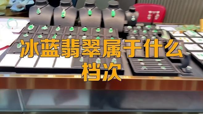 藍(lán)冰翡翠屬于什么檔次【冰種藍(lán)水翡翠屬于什么檔次】
