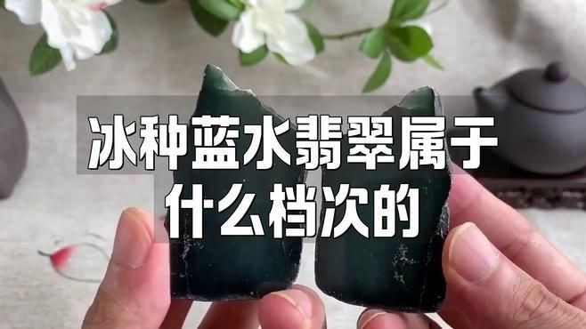 藍(lán)冰翡翠屬于什么檔次【冰種藍(lán)水翡翠屬于什么檔次】
