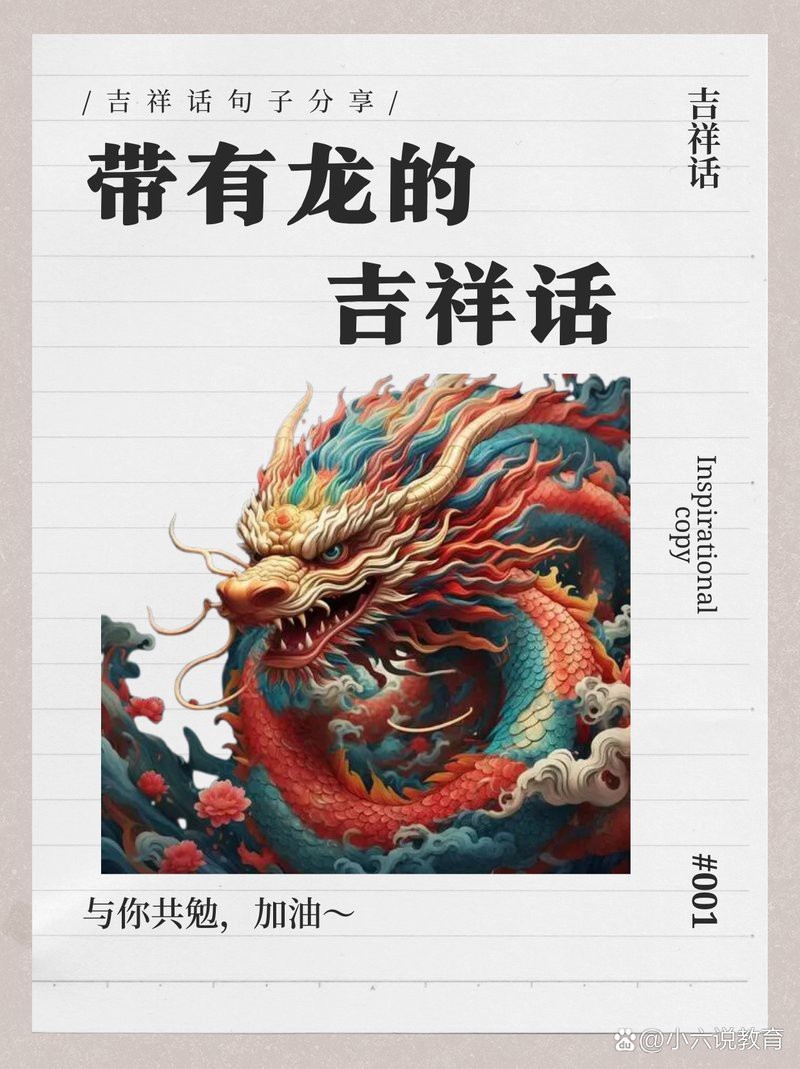 龍的寓意吉祥語【《龍的寓意