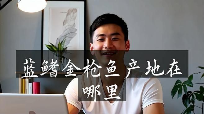 藍鰭金槍魚在哪個海域【中國海域有藍鰭金槍魚嗎】