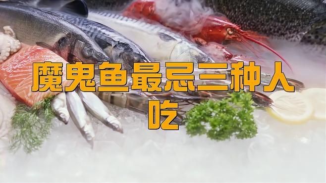 魔鬼魚為何要盡量少吃【《魔鬼魚為何要盡量少吃》】