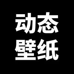 龍魚動(dòng)態(tài)手機(jī)壁紙【龍魚動(dòng)態(tài)動(dòng)態(tài)手機(jī)壁紙】