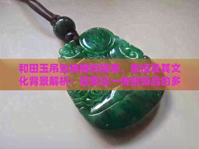 魚雕刻圖案吊墜的寓意【魚形吊墜有什么寓意】