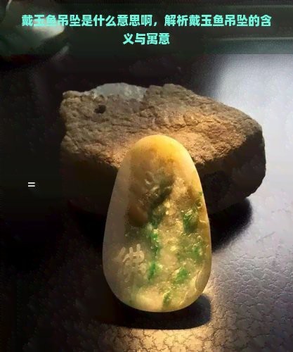 魚雕刻圖案吊墜的寓意【魚形吊墜有什么寓意】