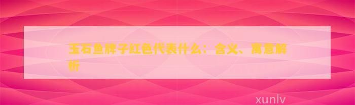 魚雕刻圖案吊墜的寓意【魚形吊墜有什么寓意】
