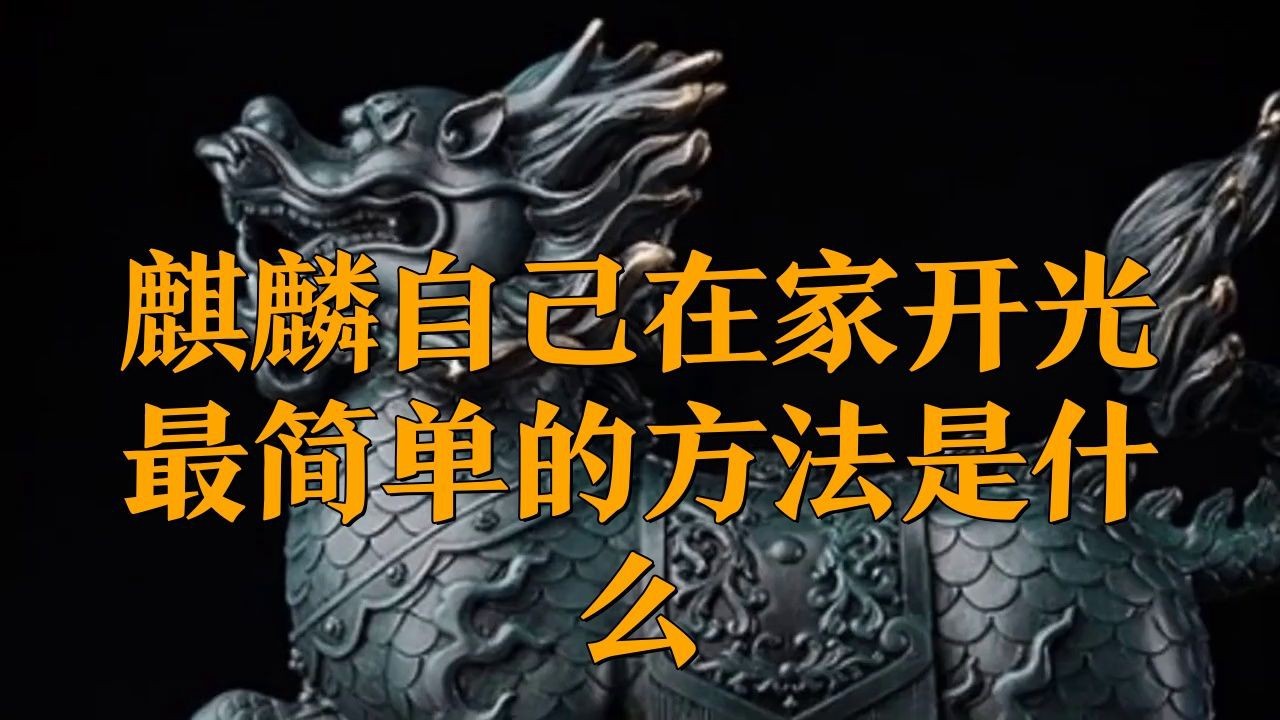 金龍珠麟全亮最簡單三個步驟【《金龍珠麟全亮最簡單三個步驟》**】