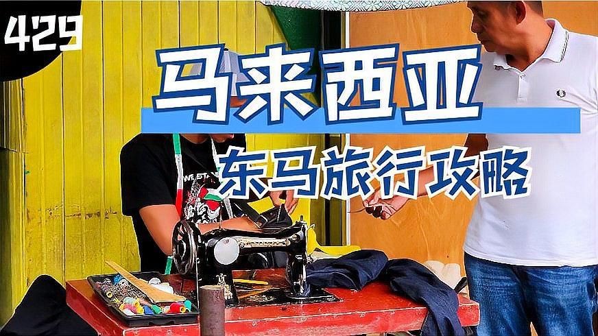 馬來西亞旅游攻略【《馬來西亞旅游攻略》**，馬來西亞旅游攻略】