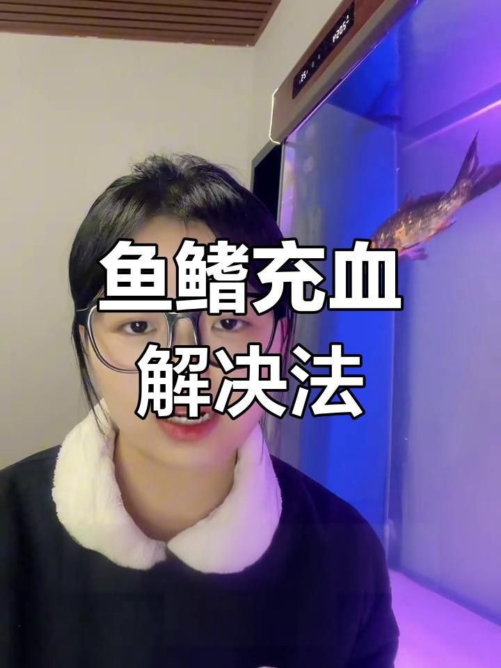 如何預防雷龍魚鰭充血？【如何防止雷龍魚鰭充血】