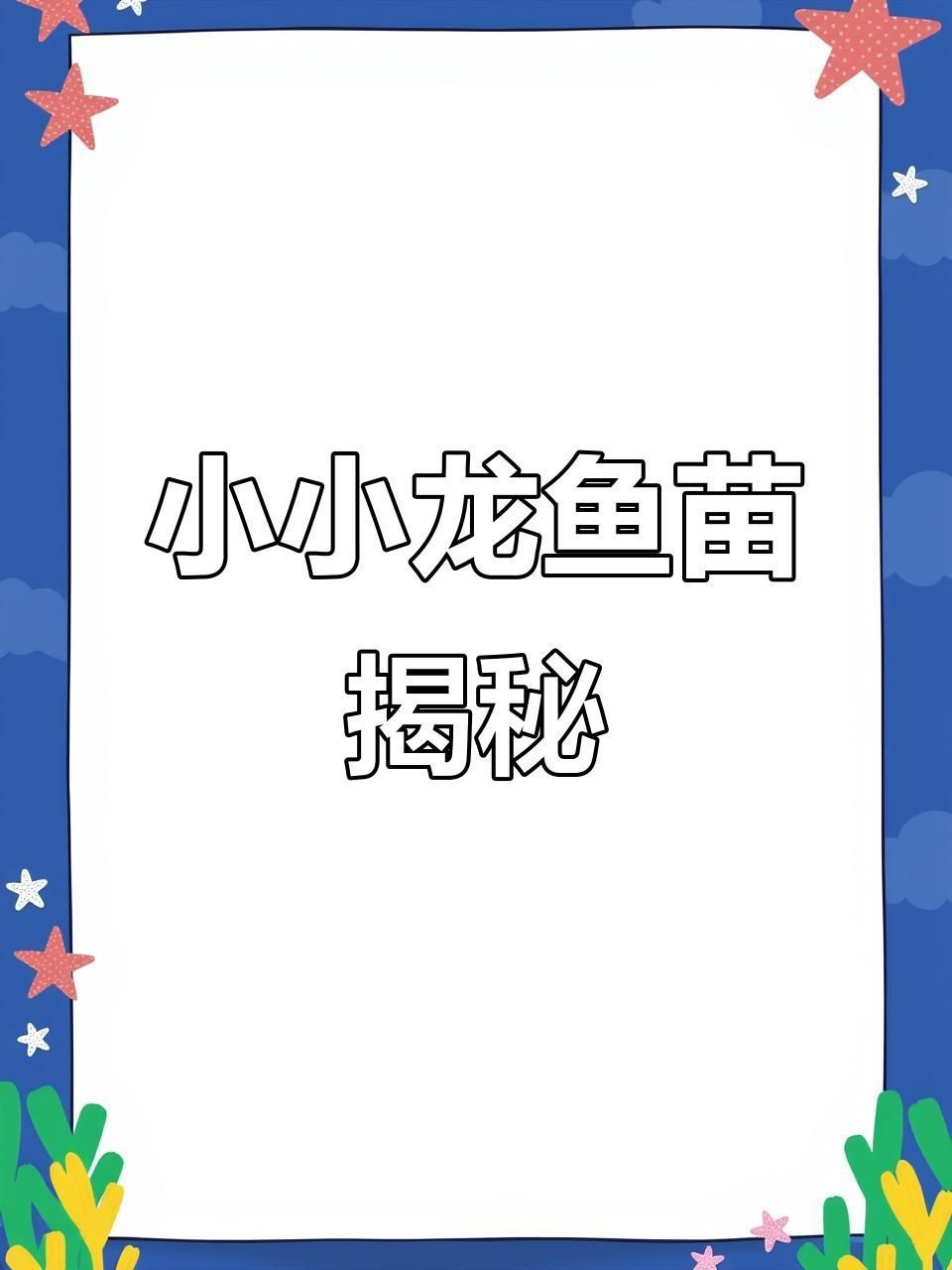 龍魚小魚苗