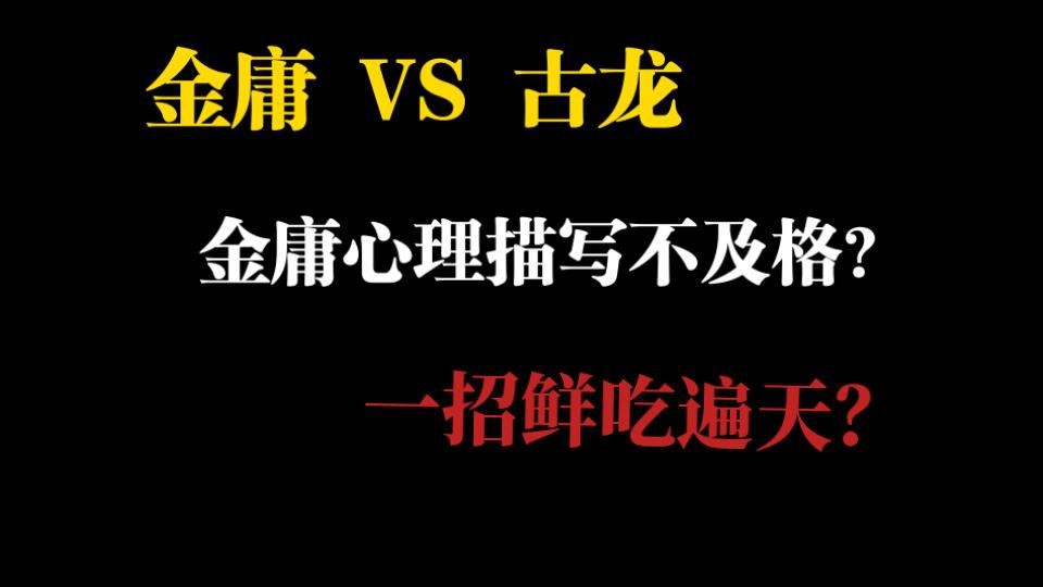 金庸和古龍誰的文筆好【金庸古龍文筆大pk】