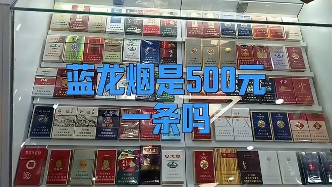 藍(lán)龍煙是500元一條嗎【藍(lán)龍煙價(jià)格多少錢一包姍姍與小松菌一包姍姍與小松菌】