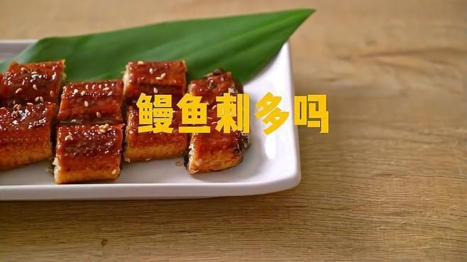 鰻魚為什么那么多小刺【鰻魚小刺多是什么原因】