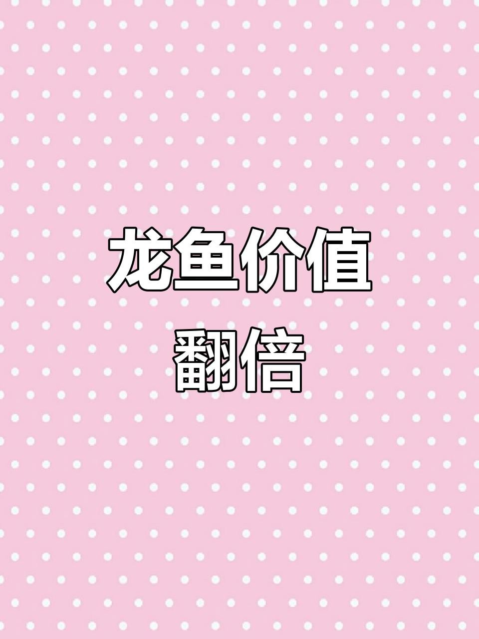 古典龍魚的市場趨勢如何？【《古典龍魚市場趨勢分析》】