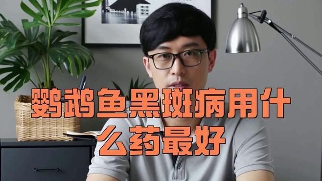 哪些藥物可能導致魚背發黑？【魚背發黑可能與多種藥物使用不當有關】