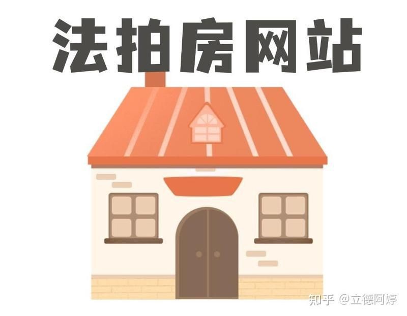 全國最正規的拍賣網站【全國最正規拍賣網站脫穎而出法拍房可撿漏的七大正規平臺】