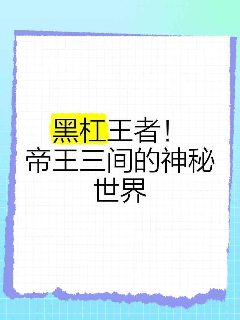 帝王三間品相【《帝王三間品相：獨特魅力與鑒賞要點》】