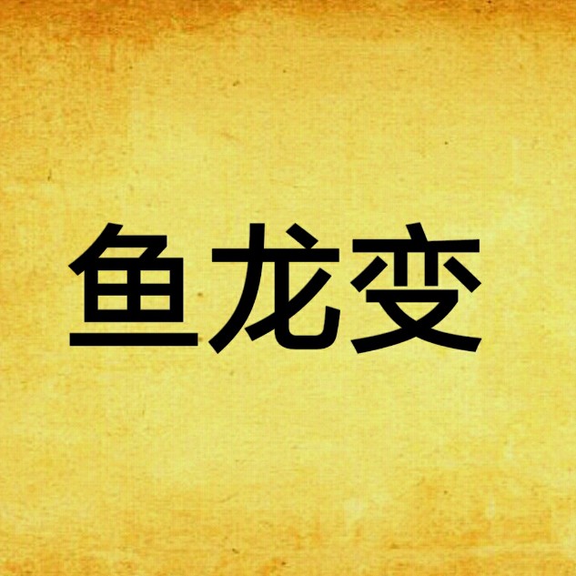 魚龍閣小說網【有聲書:《魚龍閣小說網：文學海洋中的奇幻寶藏》】